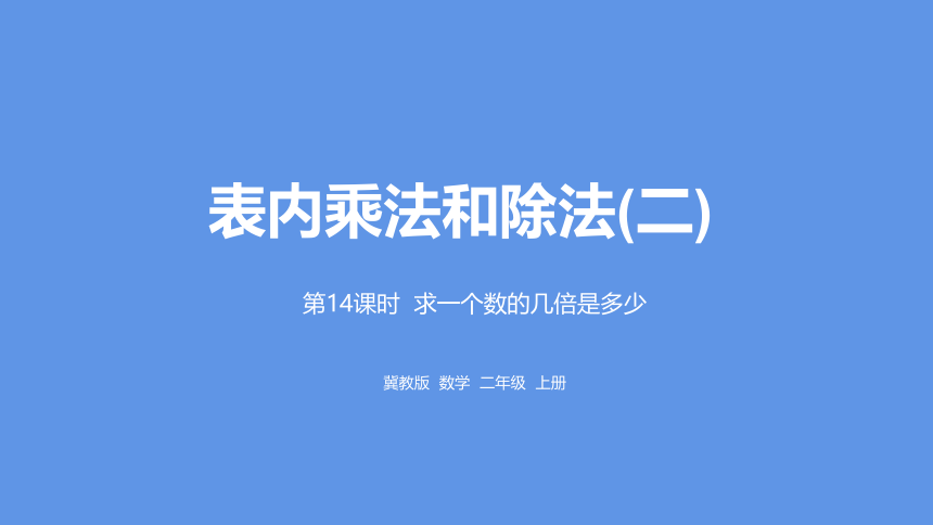 冀教版数学二年级上册 表内乘法和除法(二)  求一个数的几倍是多少课件（17张PPT)