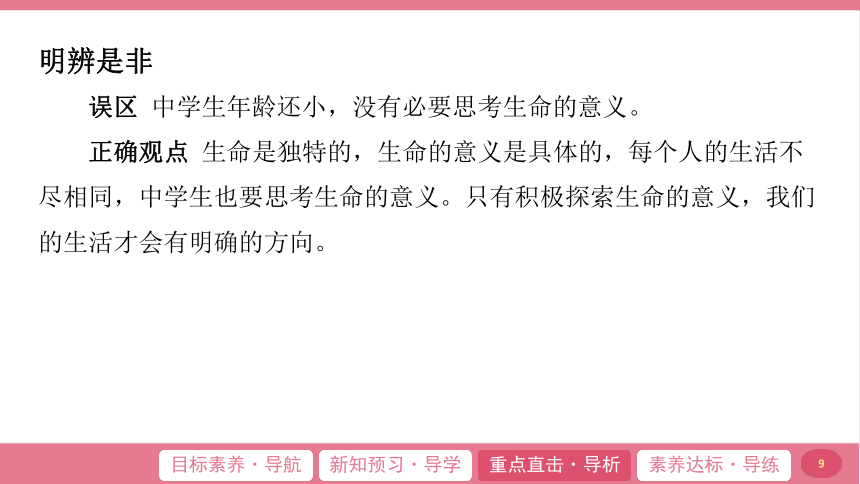 （核心素养目标）10.1 感受生命的意义 学案课件(共23张PPT) 2024-2025学年道德与法治统编版七年级上册