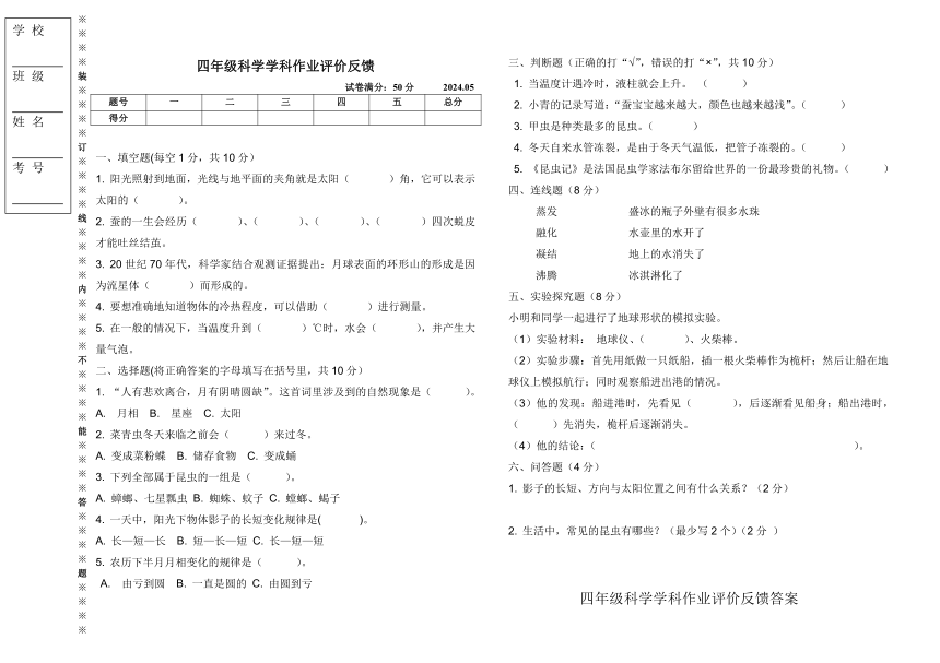 辽宁省沈阳市三校联考2023-2024学年四年级下学期5月月考科学试题（含答案）