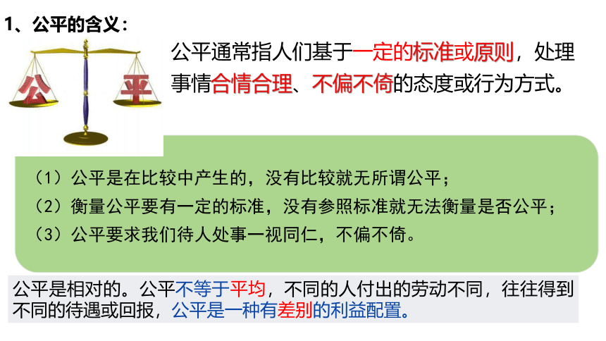 8.1 公平正义的价值 课件(共28张PPT)-2023-2024学年统编版道德与法治八年级下册