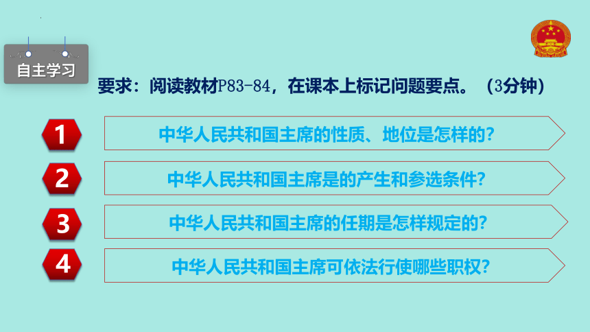 6.2 中华人民共和国主席 课件（25张PPT）