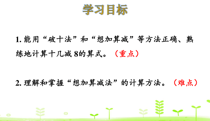 人教版数学一下2.2 十几减8 课件（21张）