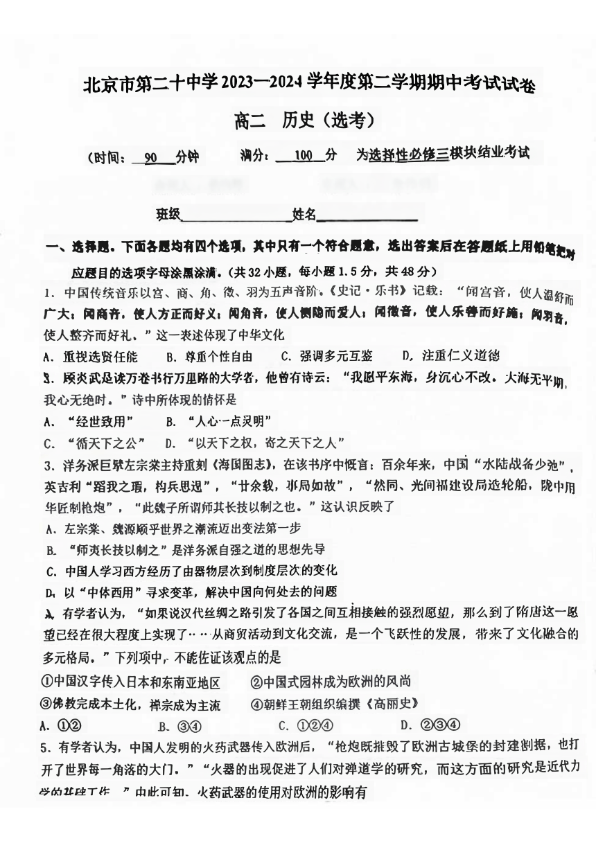 北京市第二十中学2023-2024学年高二下学期期中考试历史（选考）试题（PDF版无答案）