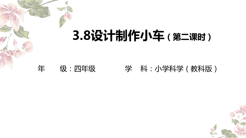 小学科学教科版四年级上册：8.设计制作小车（二）-教学课件(共15张PPT+视频)