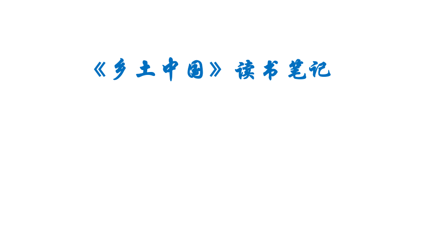 第五单元《乡土中国各章总结及概念》 课件（共32张PPT） 2023-2024学年统编版高中语文必修上册