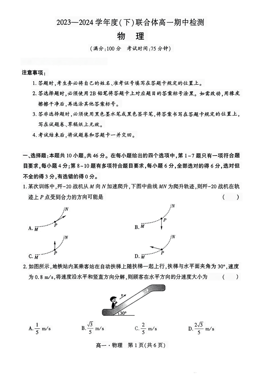 辽宁省沈阳市联合体2023-2024学年高一下学期期中检测物理试题（PDF版无答案）