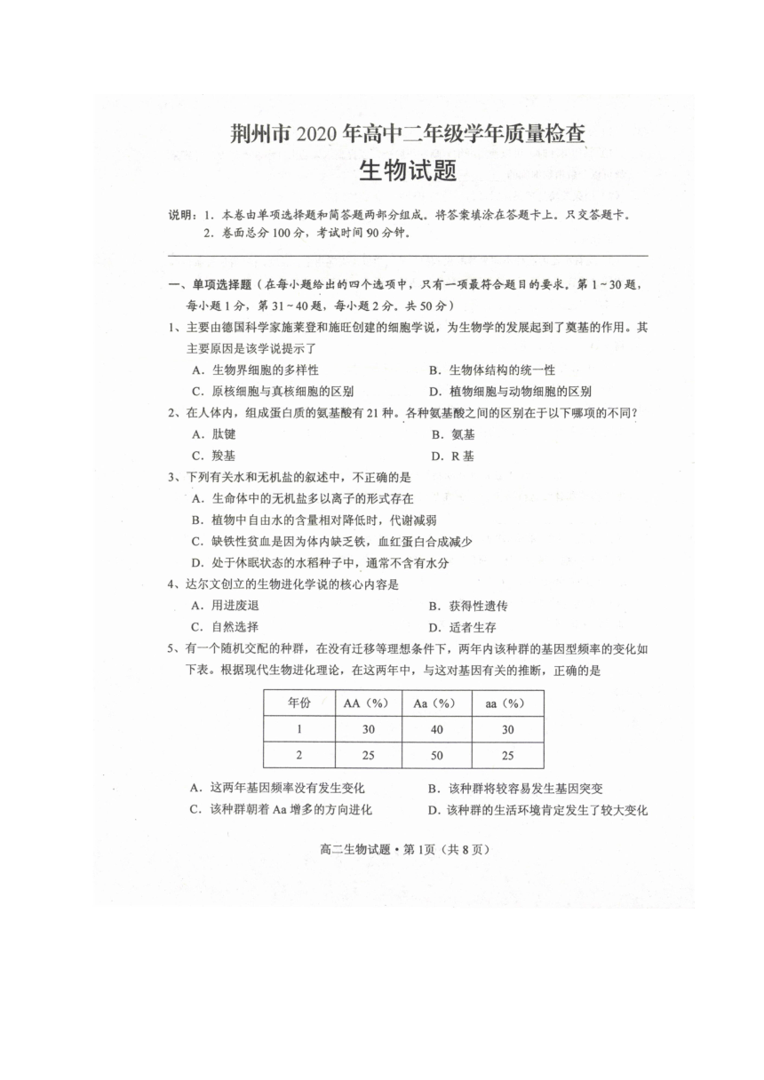 湖北省荆州市2019-2020学年高二下学期期末考试生物试题 扫描版含答案