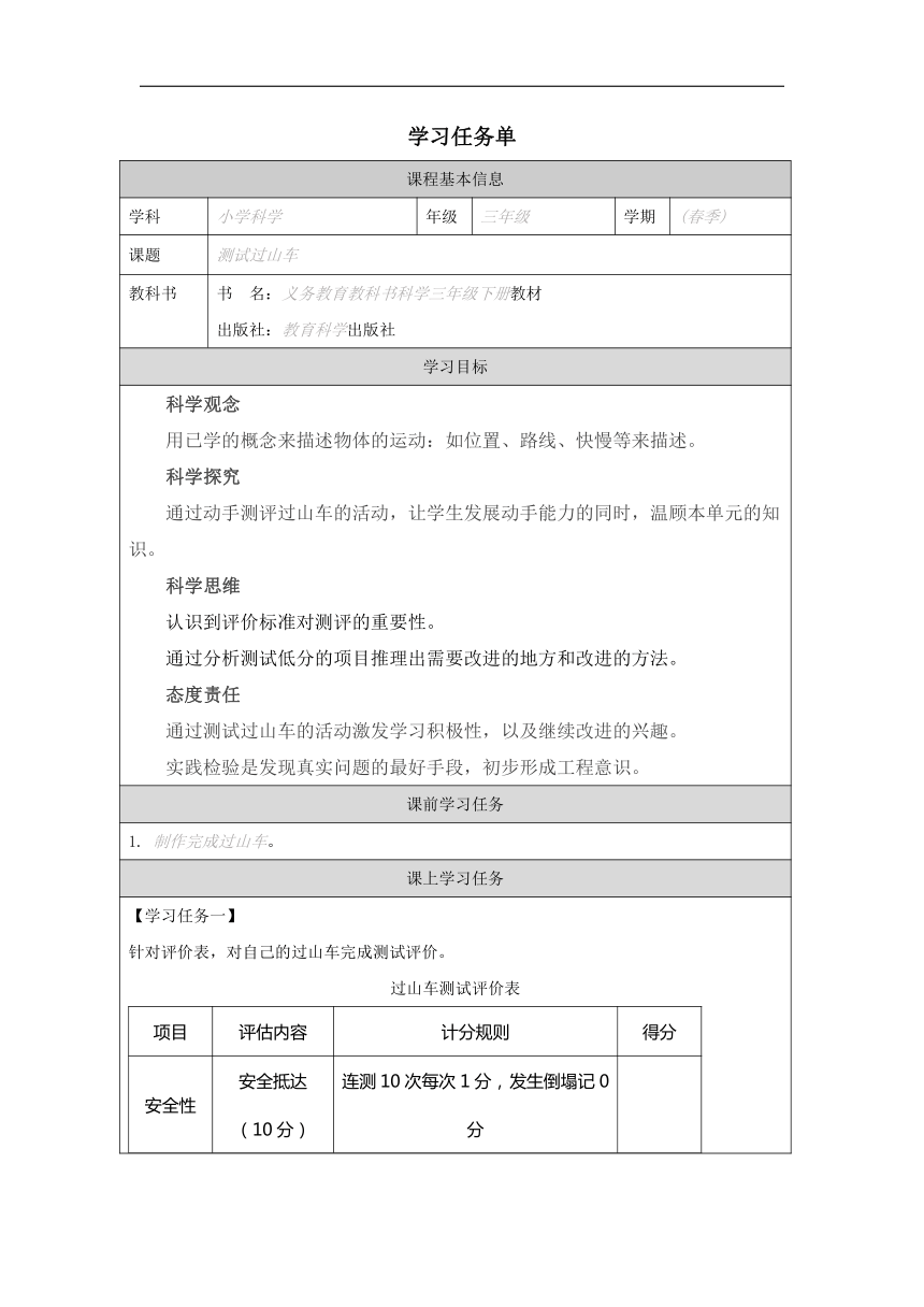 小学科学教科版三年级下册：8.测试“过山车”-学习任务单（表格式）