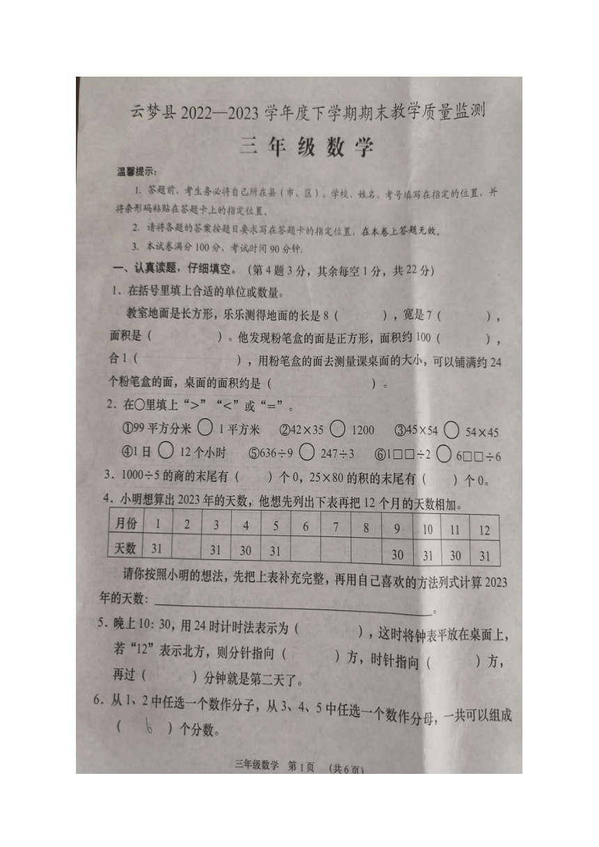 湖北省孝感市云梦县2022-2023学年三年级下学期期末数学试卷（图片版无答案）