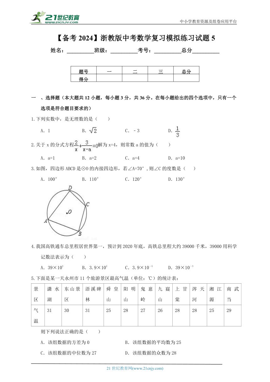 【备考2024】浙教版中考数学复习模拟练习试题5（含解析）