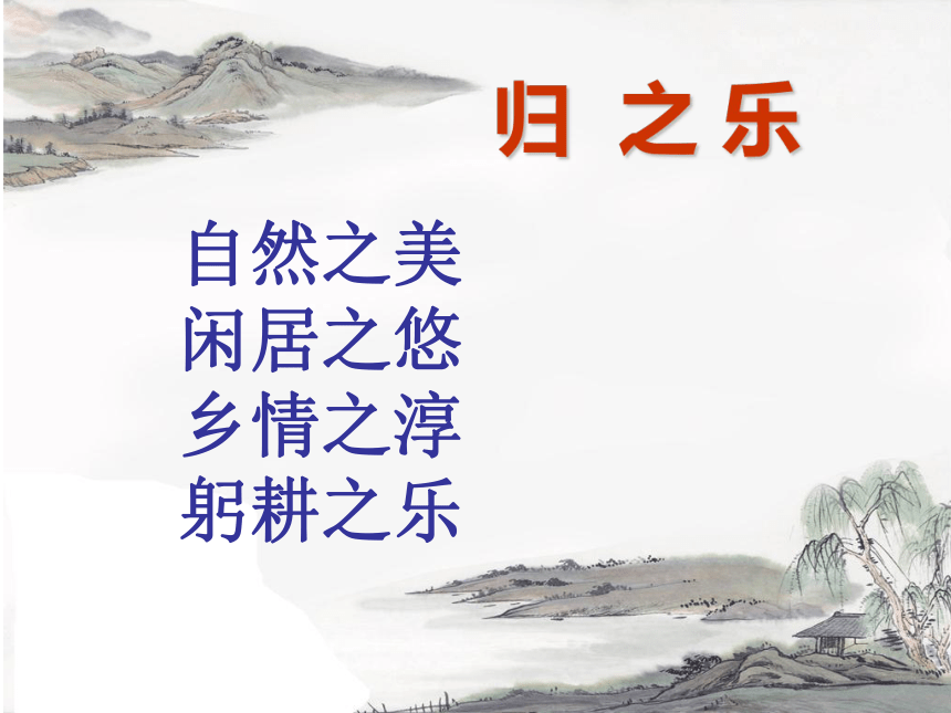 4 归去来兮辞 课件（17张PPT）