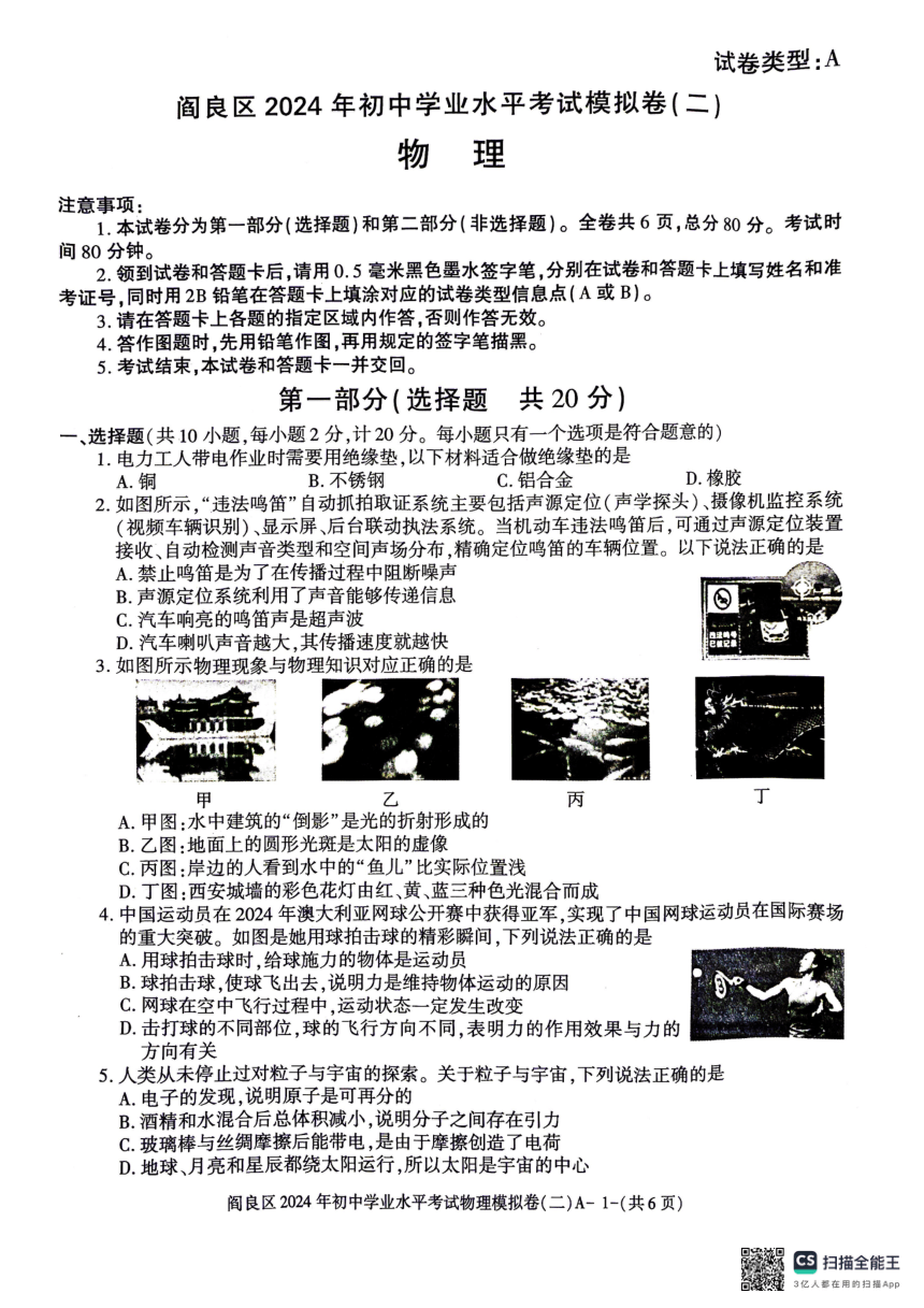 2024年陕西省西安市阎良区中考第二次模拟测试物理试题（PDF版无答案）