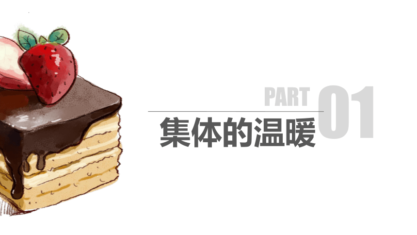 6.1 集体生活邀请我 课件(共25张PPT)+内嵌视频-统编版道德与法治七年级下册