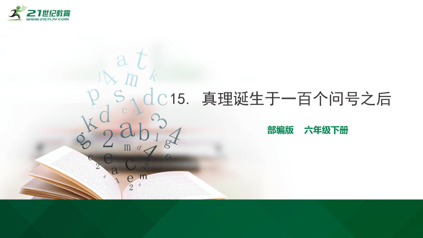 15 真理诞生于一百个问号之后 生字视频课件(共17张PPT)