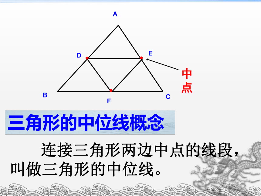 青岛版八年级数学下册 6.4 三角形的中位线定理 课件(共21张PPT)