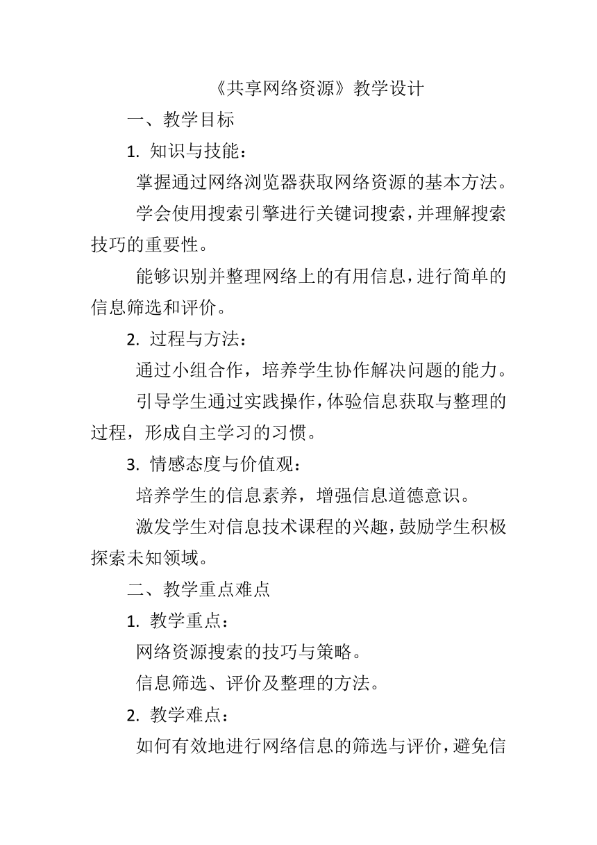 _第一单元第二课《共享网络资源》教学设计　 2023—2024学年 初中信息技术七年级上册