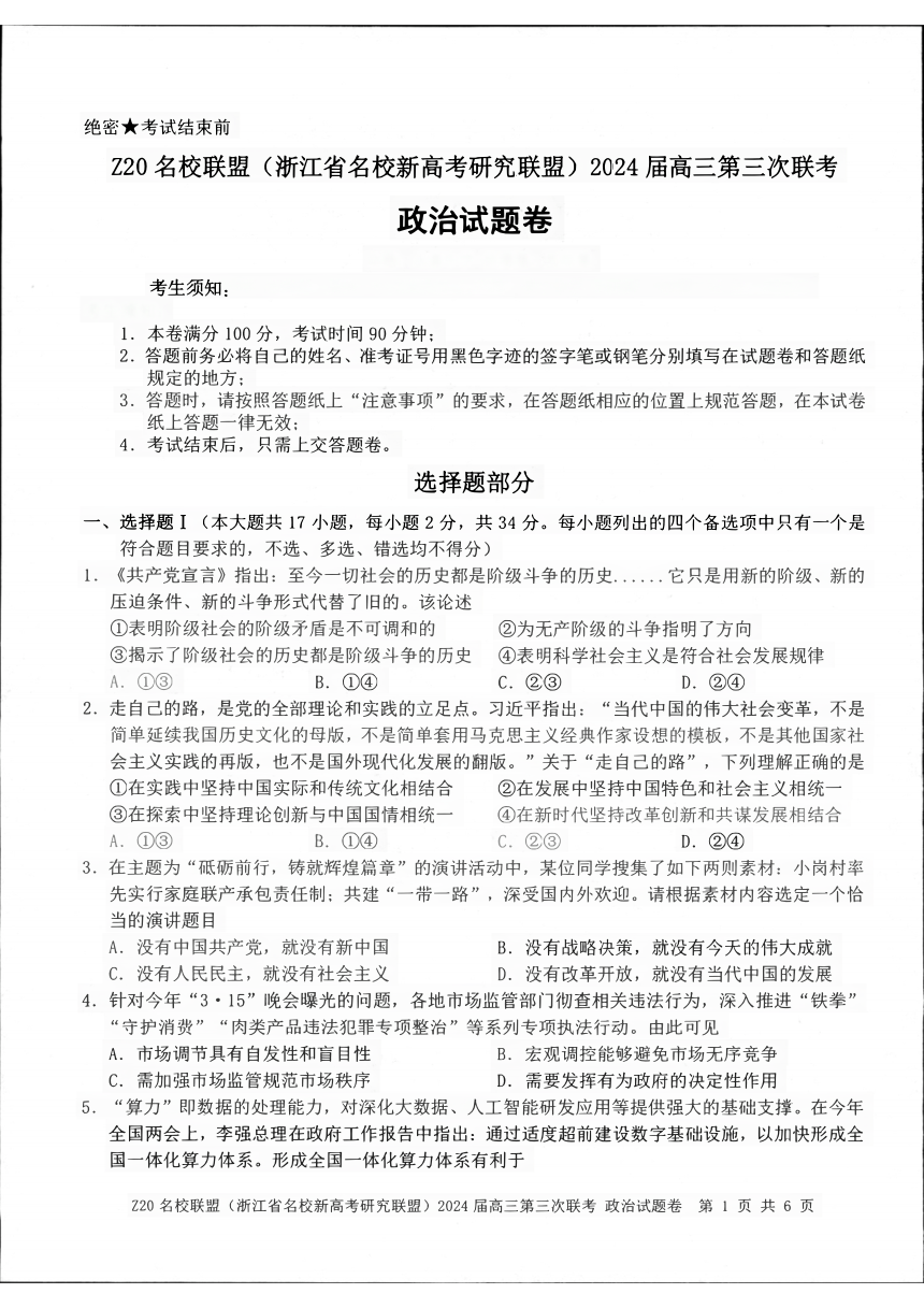 2024届浙江省名校新高考研究联盟高三三模政治试题（PDF版无答案）