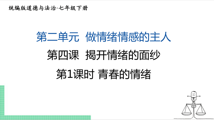 【核心素养目标】4.1 青春的情绪 课件（共23张PPT） 统编版道德与法治七年级下册