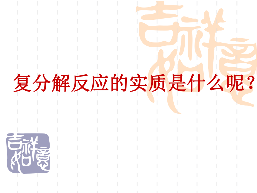 复分解反应的条件及应用 课件（28张PPT）