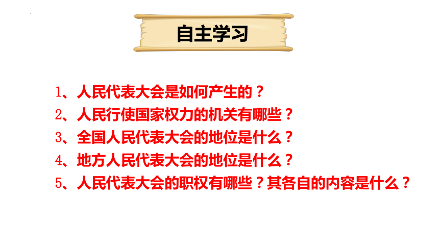 6.1 国家权力机关 课件(共18张PPT)-2023-2024学年统编版道德与法治八年级下册