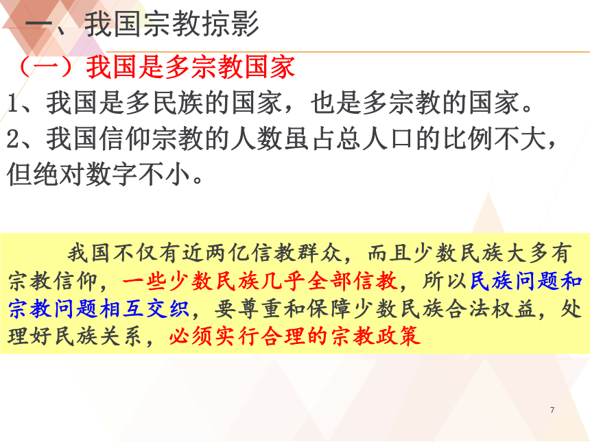 高中政治人教版必修二8．3中国共产党的宗教工作基本方针 （共27张PPT）