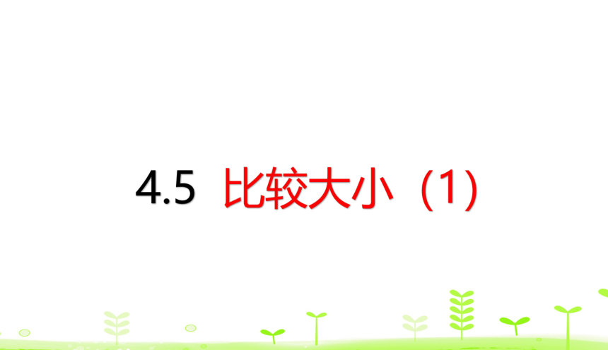 人教版数学一下4.5 比较大小（1）  课件（18张ppt）