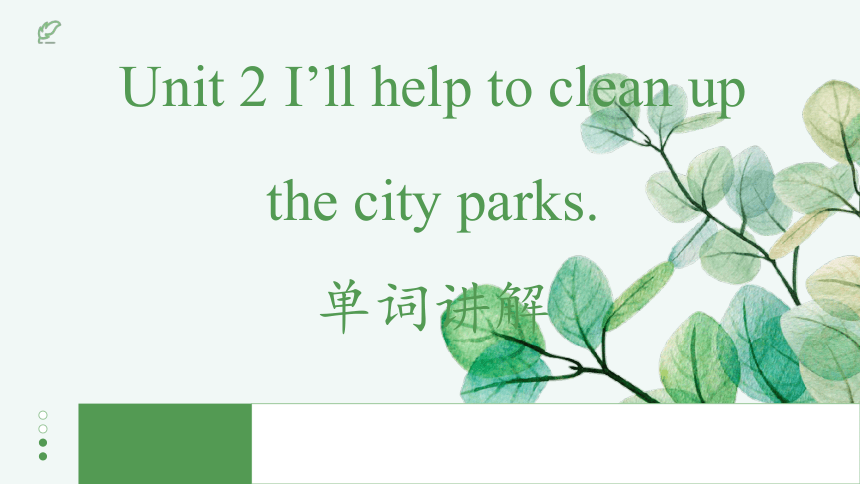 Unit 2 I'll help to clean up the city parks.单词讲解课件 (共36张PPT)2023-2024学年人教版八年级英语下册