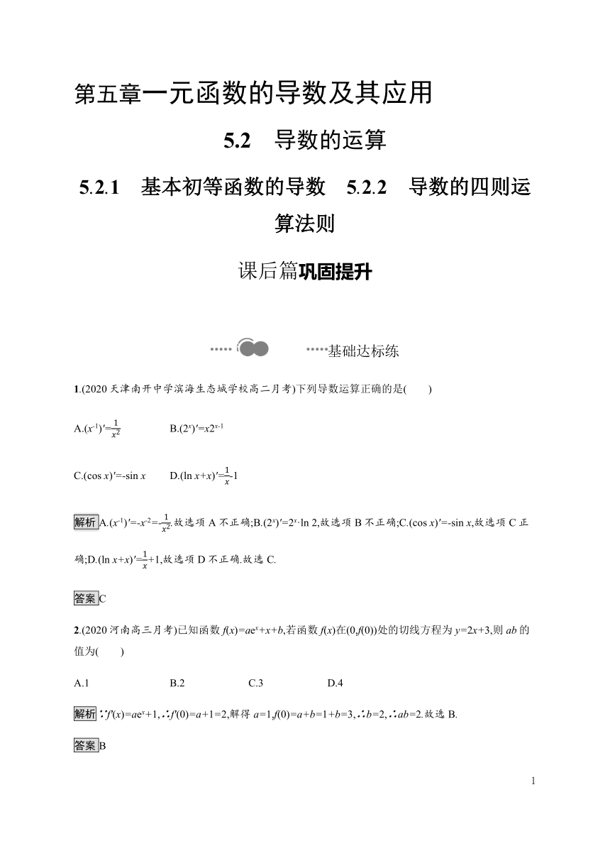 5.2.1　基本初等函数的导数　5.2.2　导数的四则运算法则-人教A版（2019）高中数学选择性必修第二册练习（Word解析版）