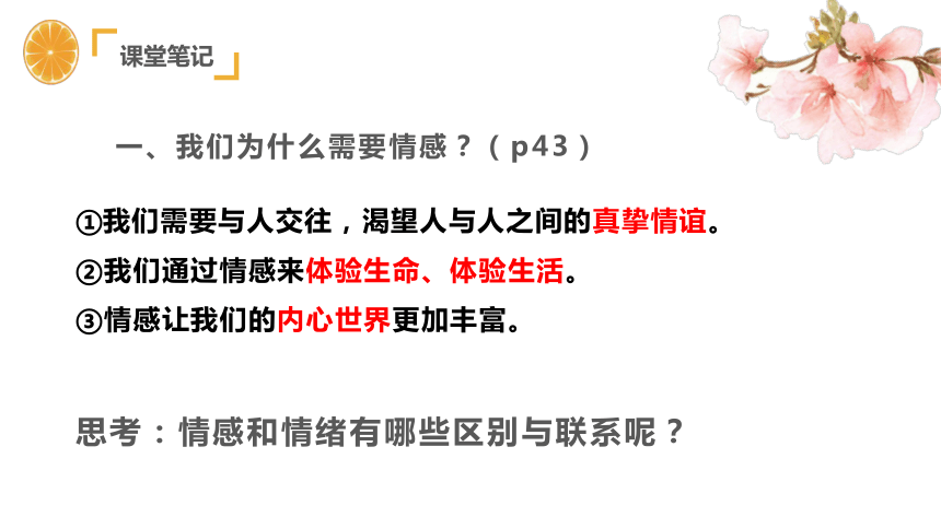 （核心素养目标）5.1 我们的情感世界  课件(共21张PPT)-2023-2024学年统编版道德与法治七年级下册