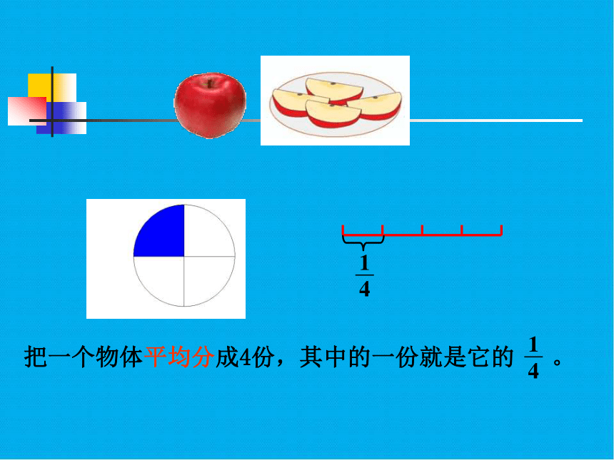 人教版数学五年级下册分数的意义课件(共25张PPT)