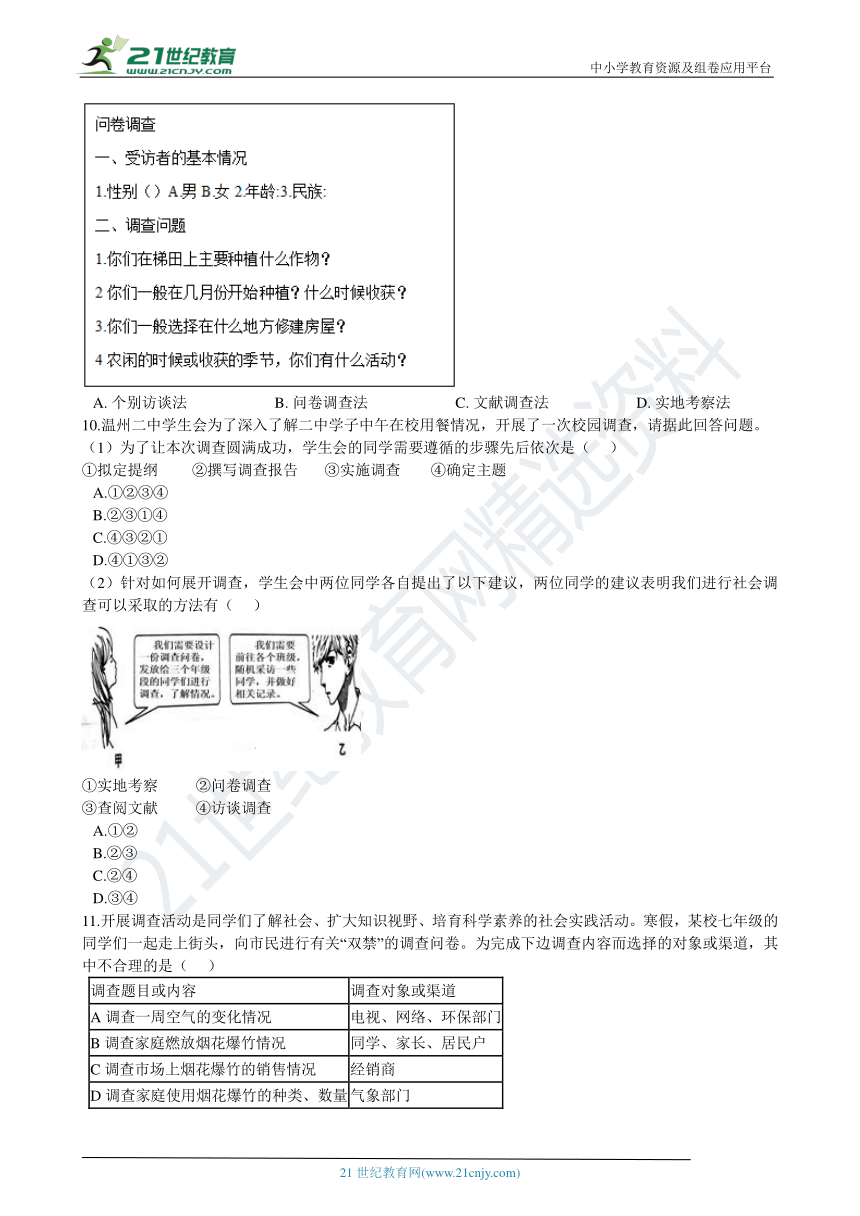 2020年中考历社复习专题08：社会调查（含解析）