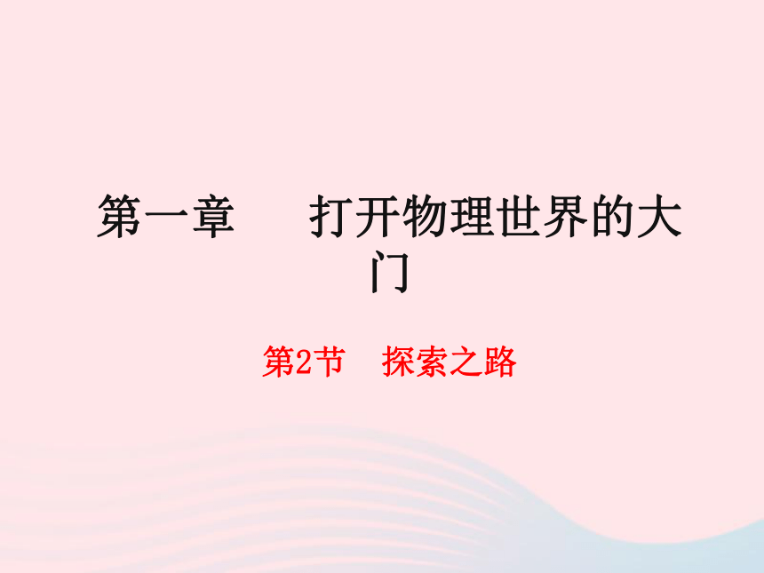 八年级物理全册第一章打开物理世界的大门第二节探索之路课件（22张）