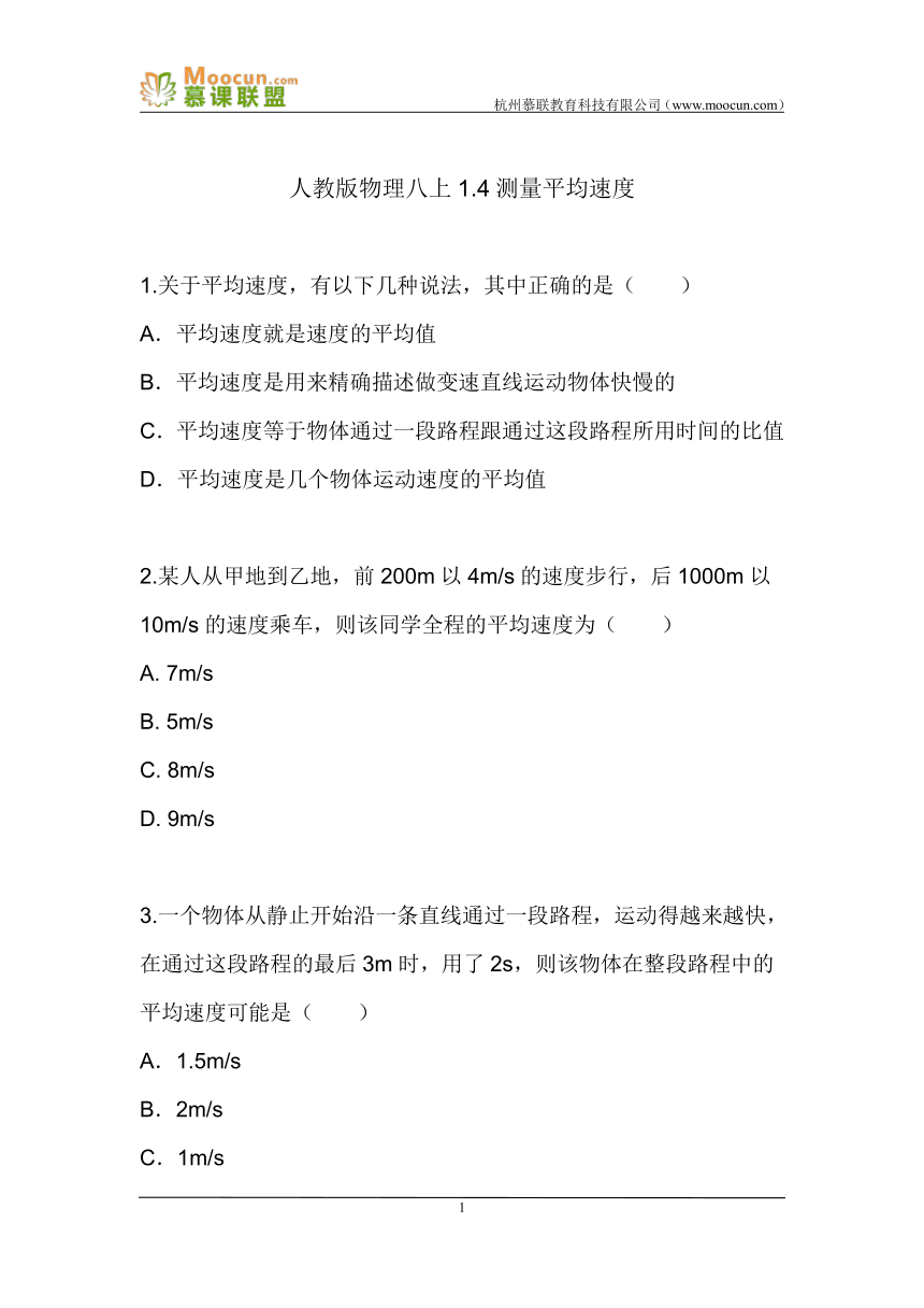 人教版物理八上1.4测量平均速度（同步练习）