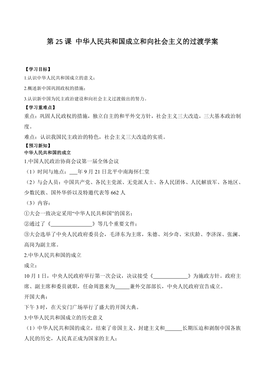 第25课 中华人民共和国成立和向社会主义的过渡 学案（含解析）