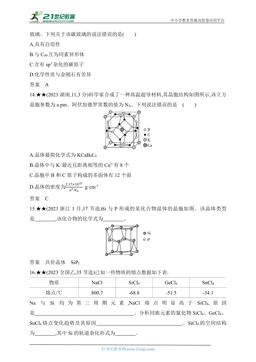 2025江苏版新教材化学高考第一轮基础练习--专题八　化学键　分子和晶体的结构与性质（含答案）