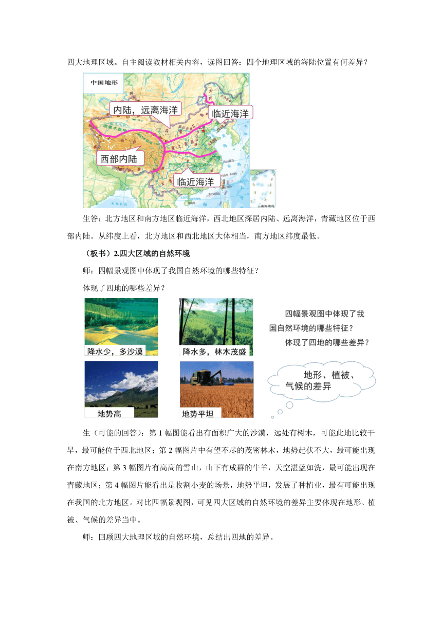 6.2四大区域自然环境对生产和生活的影响 优秀教案  七年级地理下册中图版