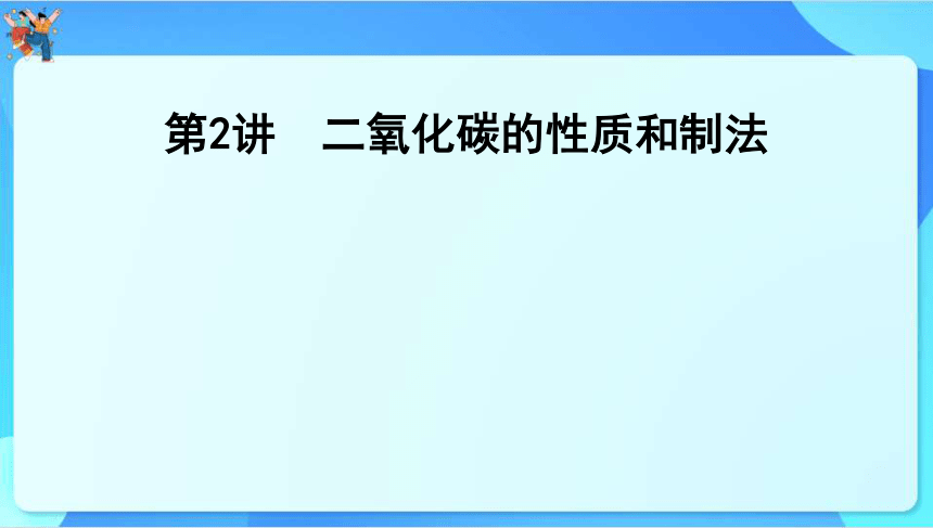 2024年中考化学一轮复习 第五章　燃　料第2讲　二氧化碳的性质和制法课件（共67张PPT）