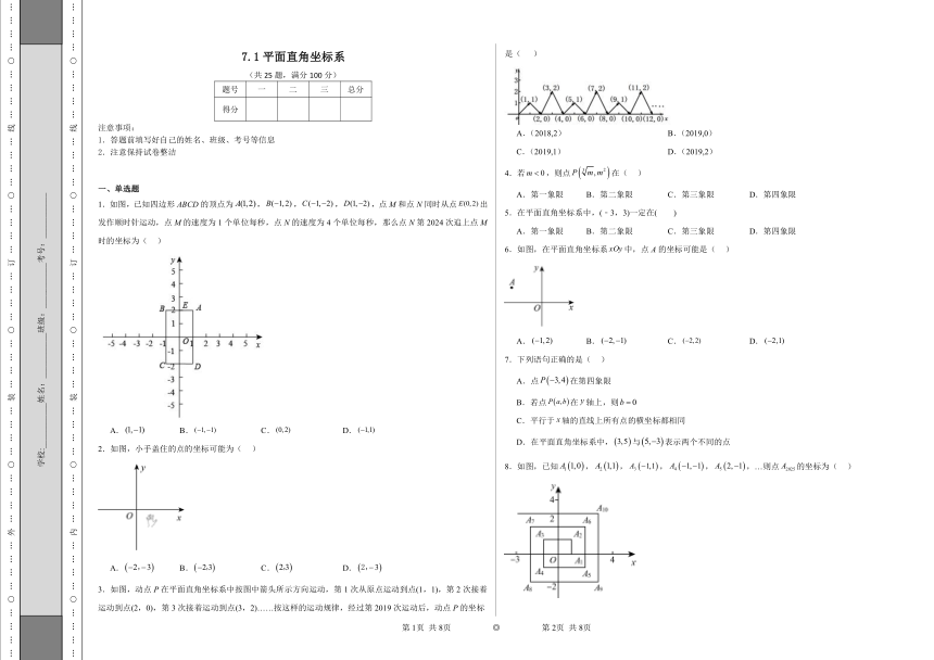 7.1平面直角坐标系同步练习 （含解析）人教版数学七年级下册