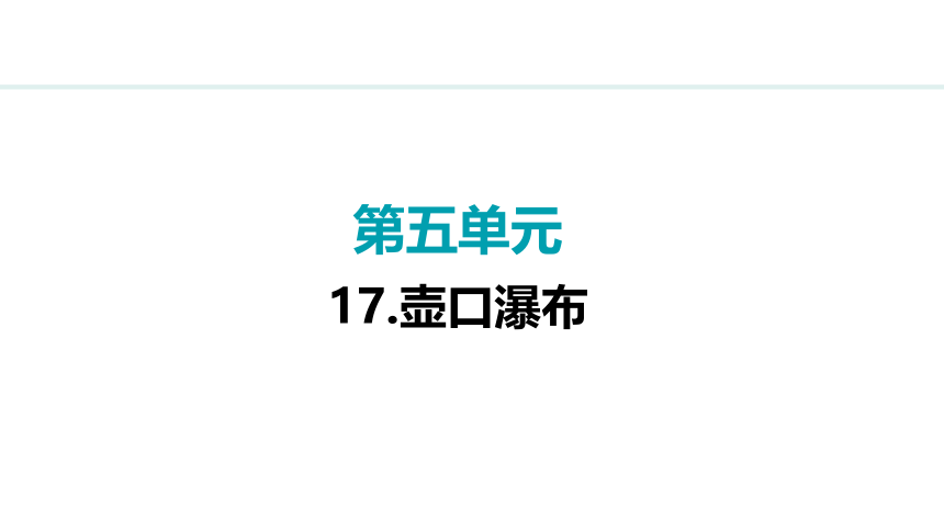 17《壶口瀑布》课件（共46张PPT)