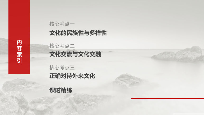 2025届高中思想政治一轮复习：必修4 第二十四课　学习借鉴外来文化的有益成果（共93张ppt）