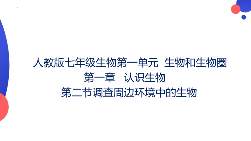 1.1.2调查周边环境中的生物课件（21张PPT）2023--2024学年人教版七年级生物上册