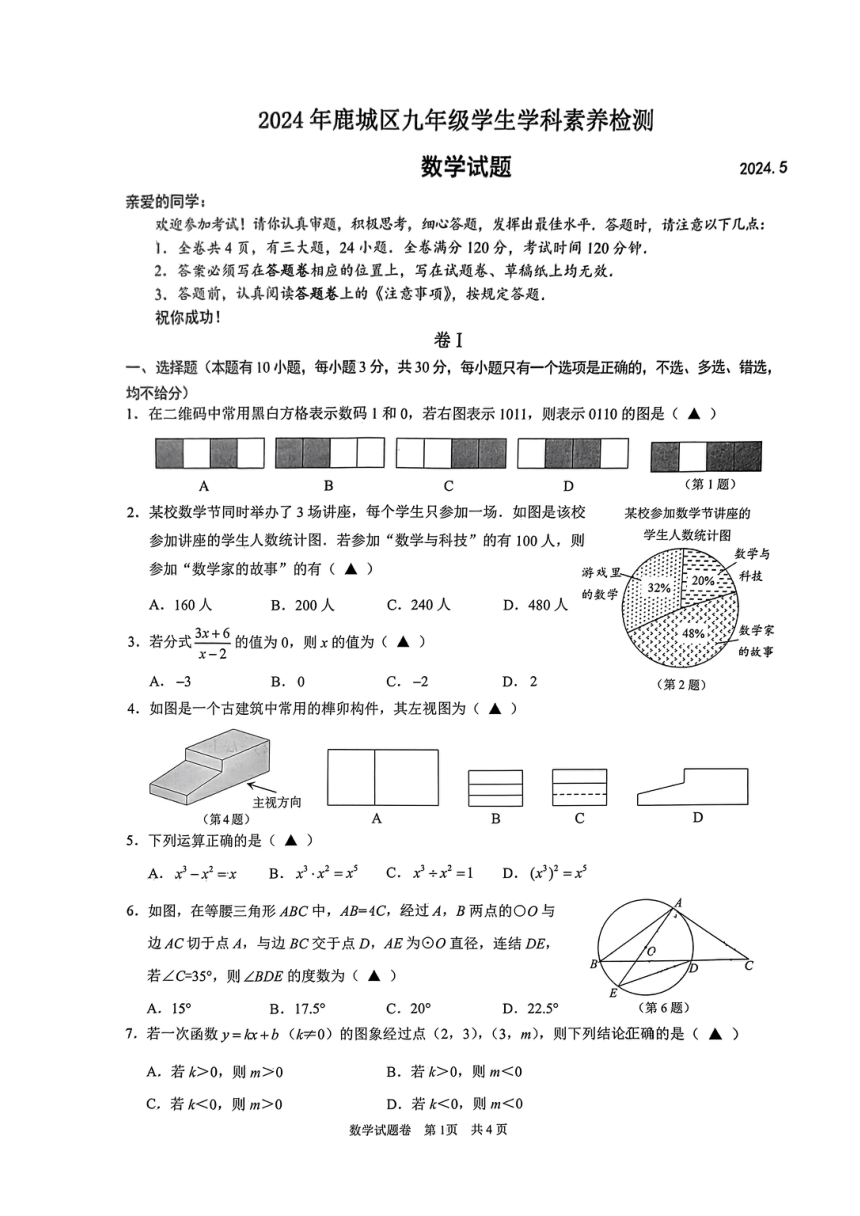 2024年浙江省温州市鹿城区中考二模数学试题（图片版，无答案）