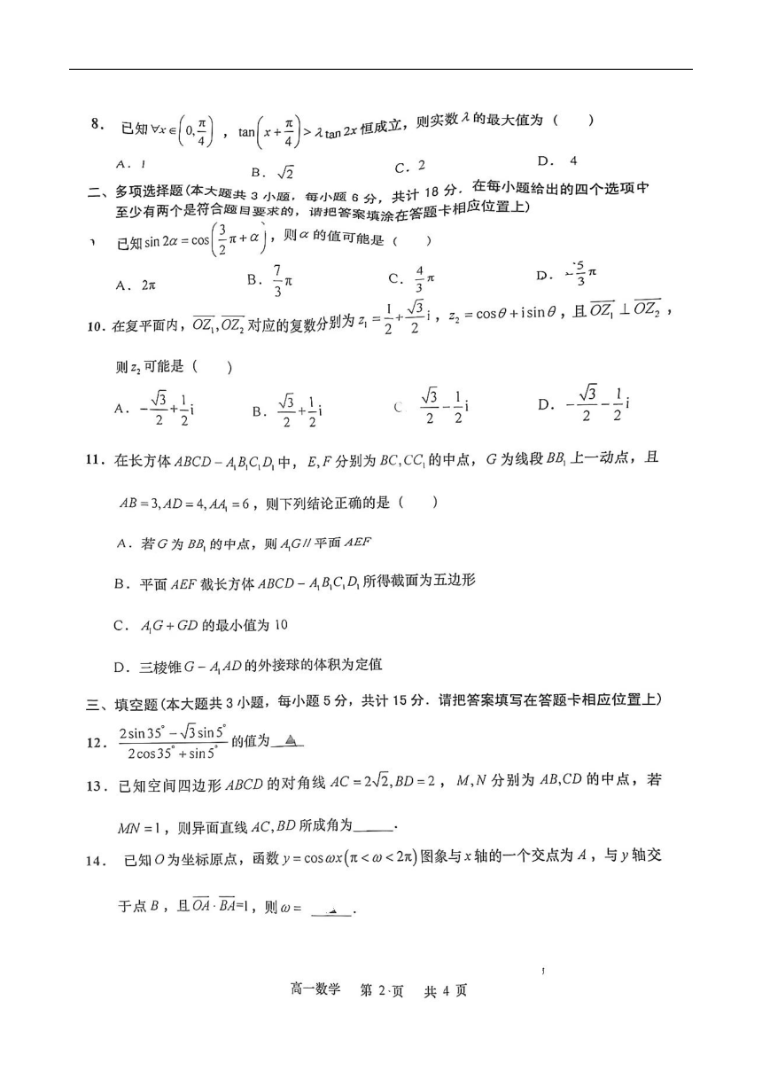 江苏省如皋市2023-2024学年高一下学期教学质量调研（二）数学试题（图片版，无答案）