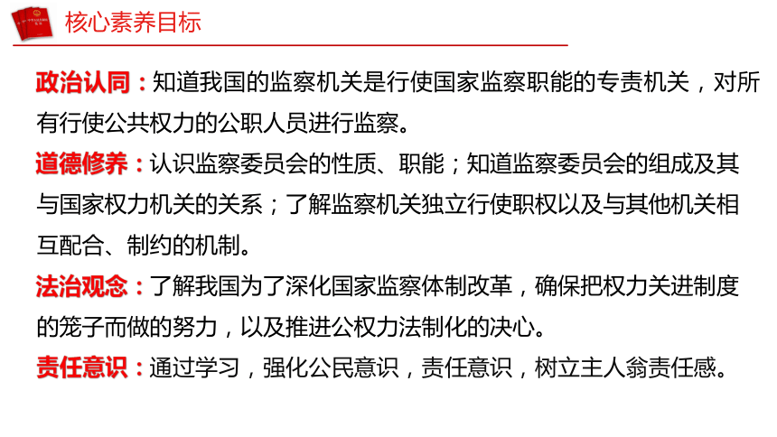 （核心素养目标）6.4 国家监察机关   课件（共28张PPT） 2023-2024学年八年级道德与法治下册 （统编版）