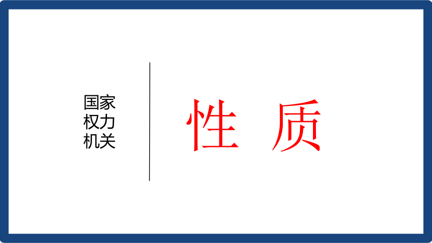 6.1国家权力机关 课件（共28张PPT）