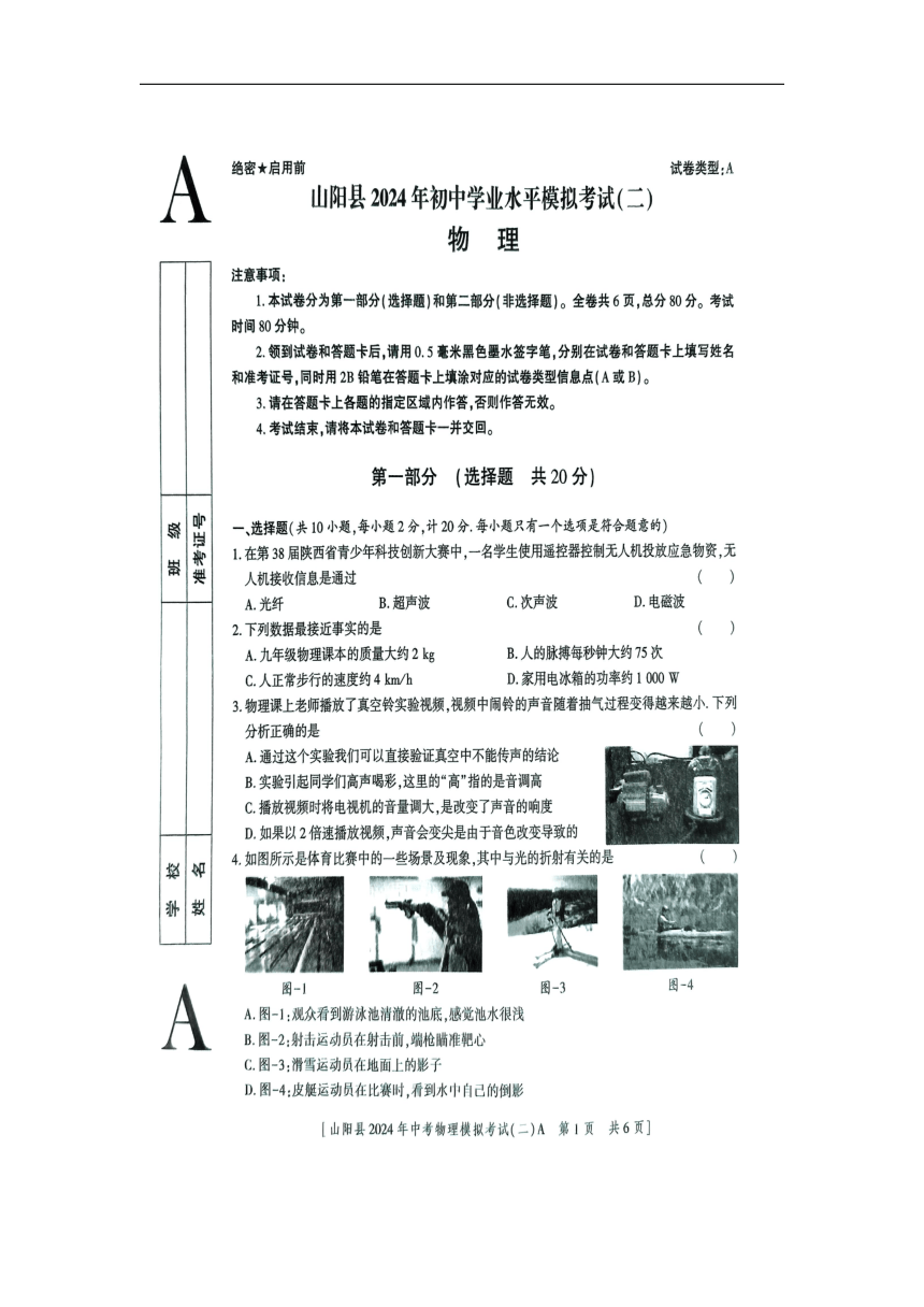 2024年陕西省商洛市山阳县中考二模物理试题（无答案）