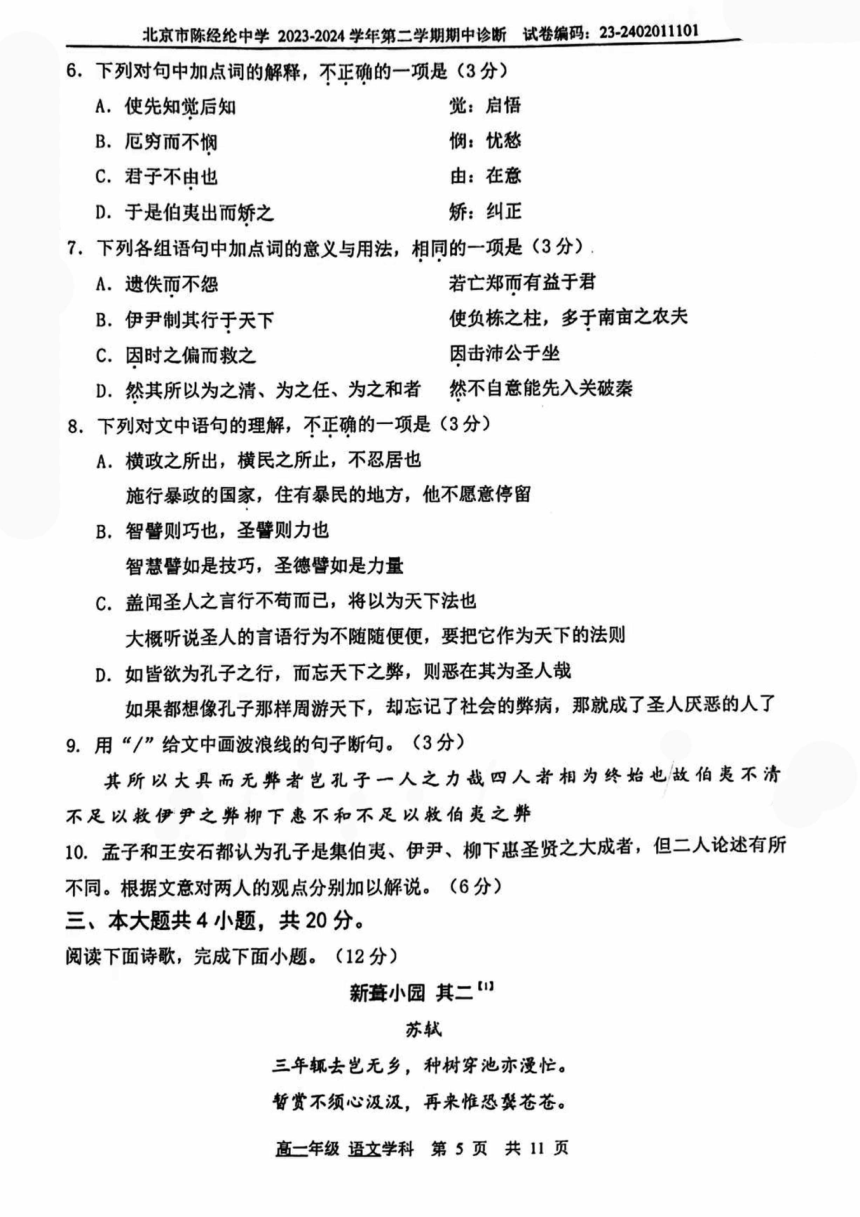 北京市陈经纶中学2023-2024学年高一下学期期中语文试题（图片版无答案）