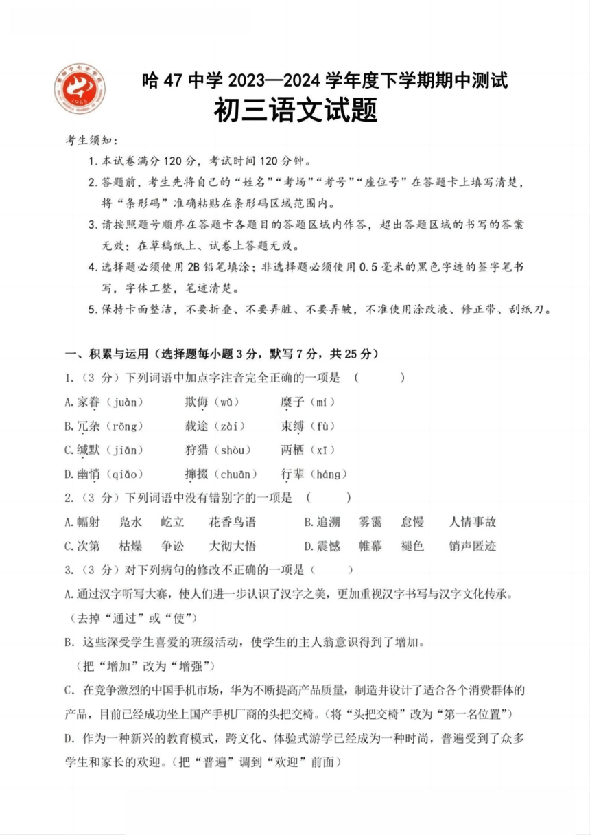 黑龙江省哈尔滨市第四十七中学校2023-2024学年九年级下学期期中测试语文试题（图片版，含答案）