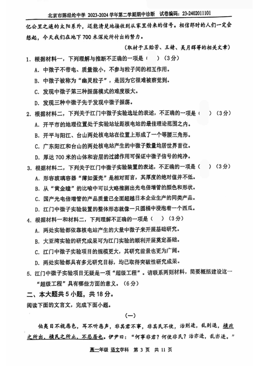 北京市陈经纶中学2023-2024学年高一下学期期中语文试题（图片版无答案）