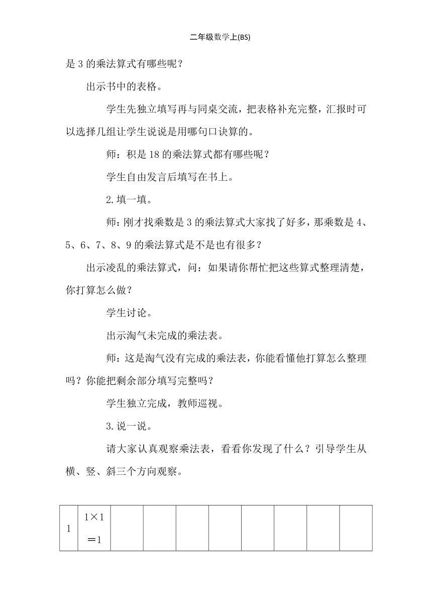 小学数学北师大版二年级上8.4　做个乘法表 教案